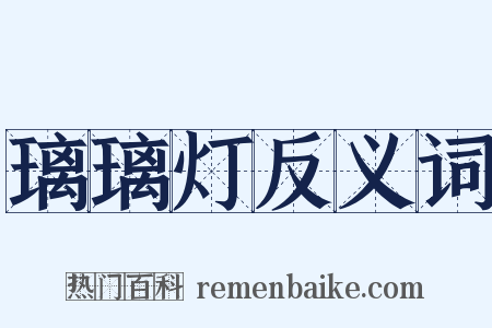 璃璃灯反义词是什么意思的图片